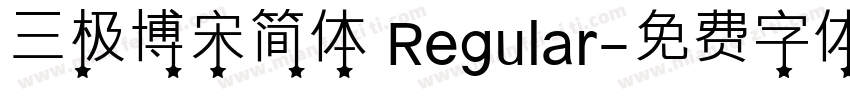 三极博宋简体 Regular字体转换